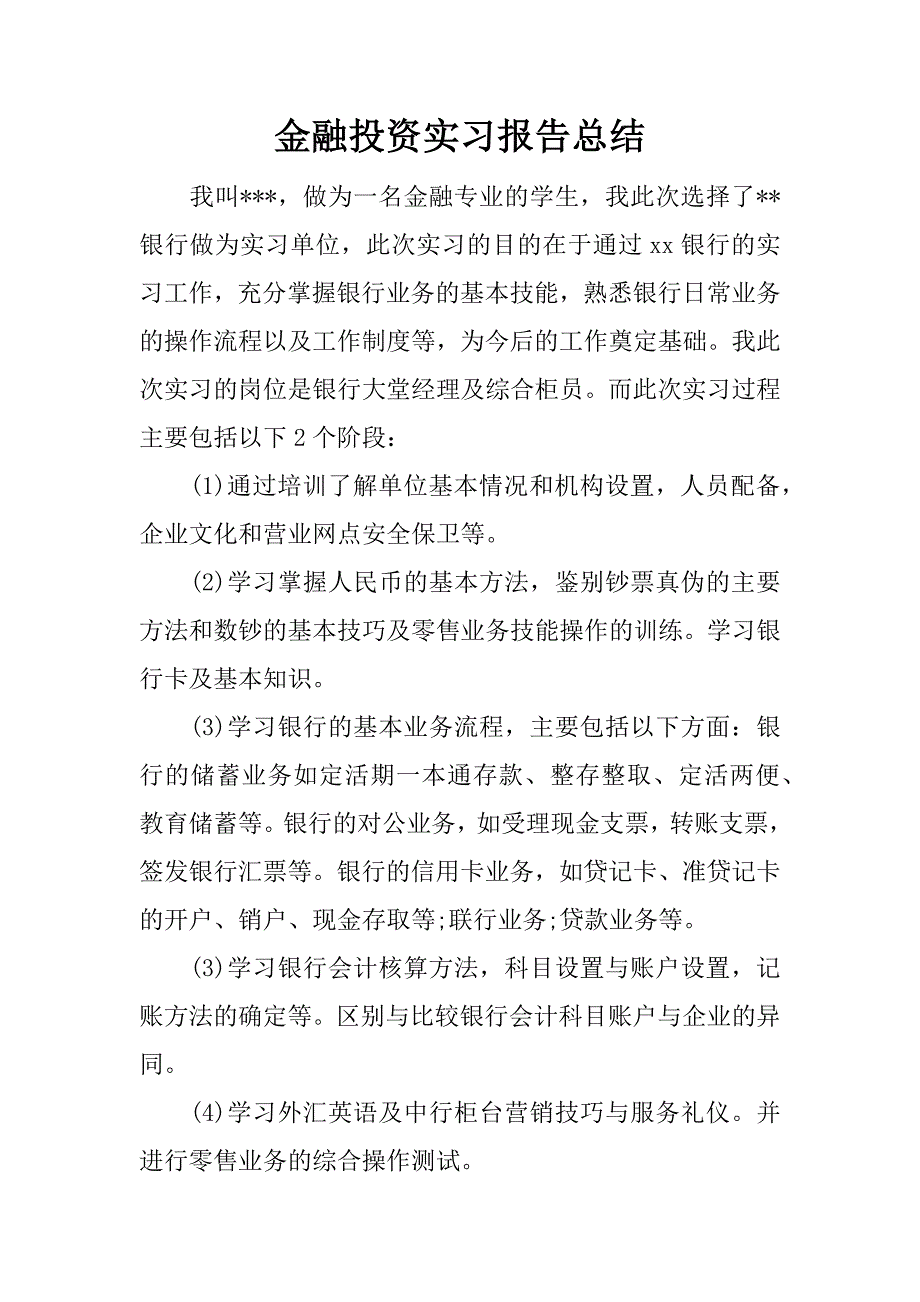 金融投资实习报告总结.docx_第1页