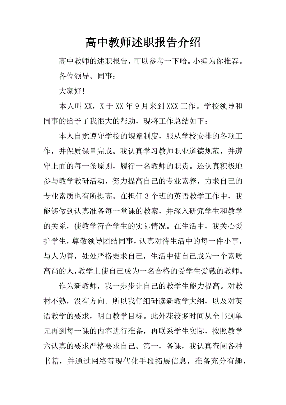 高中教师述职报告介绍.docx_第1页