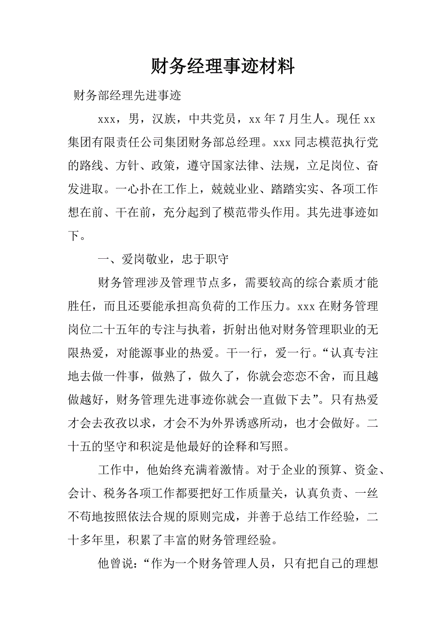 财务经理事迹材料.docx_第1页