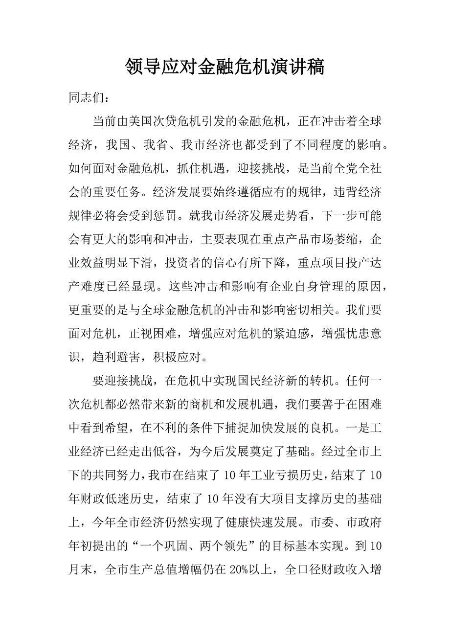 领导应对金融危机演讲稿.doc_第1页