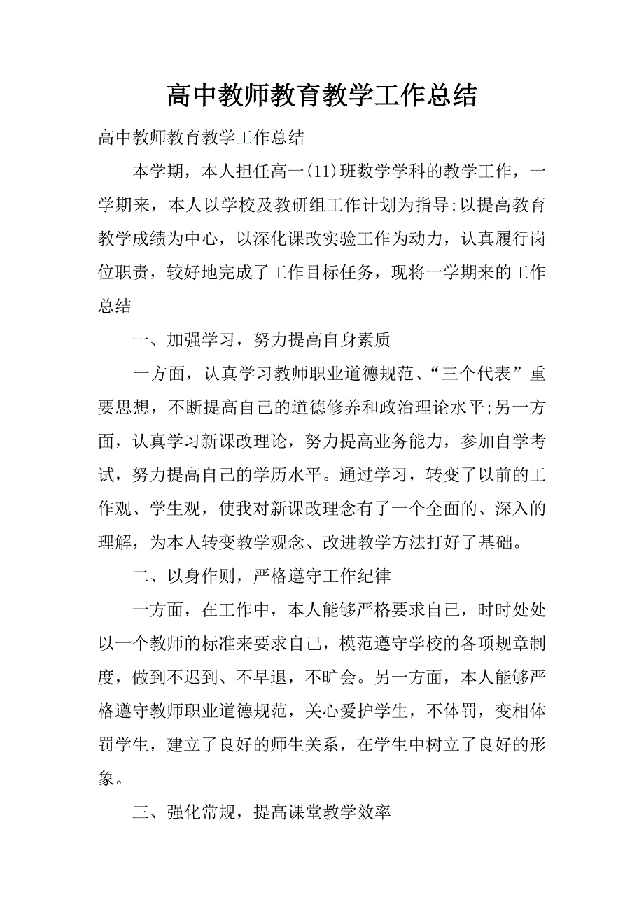 高中教师教育教学工作总结_1.docx_第1页