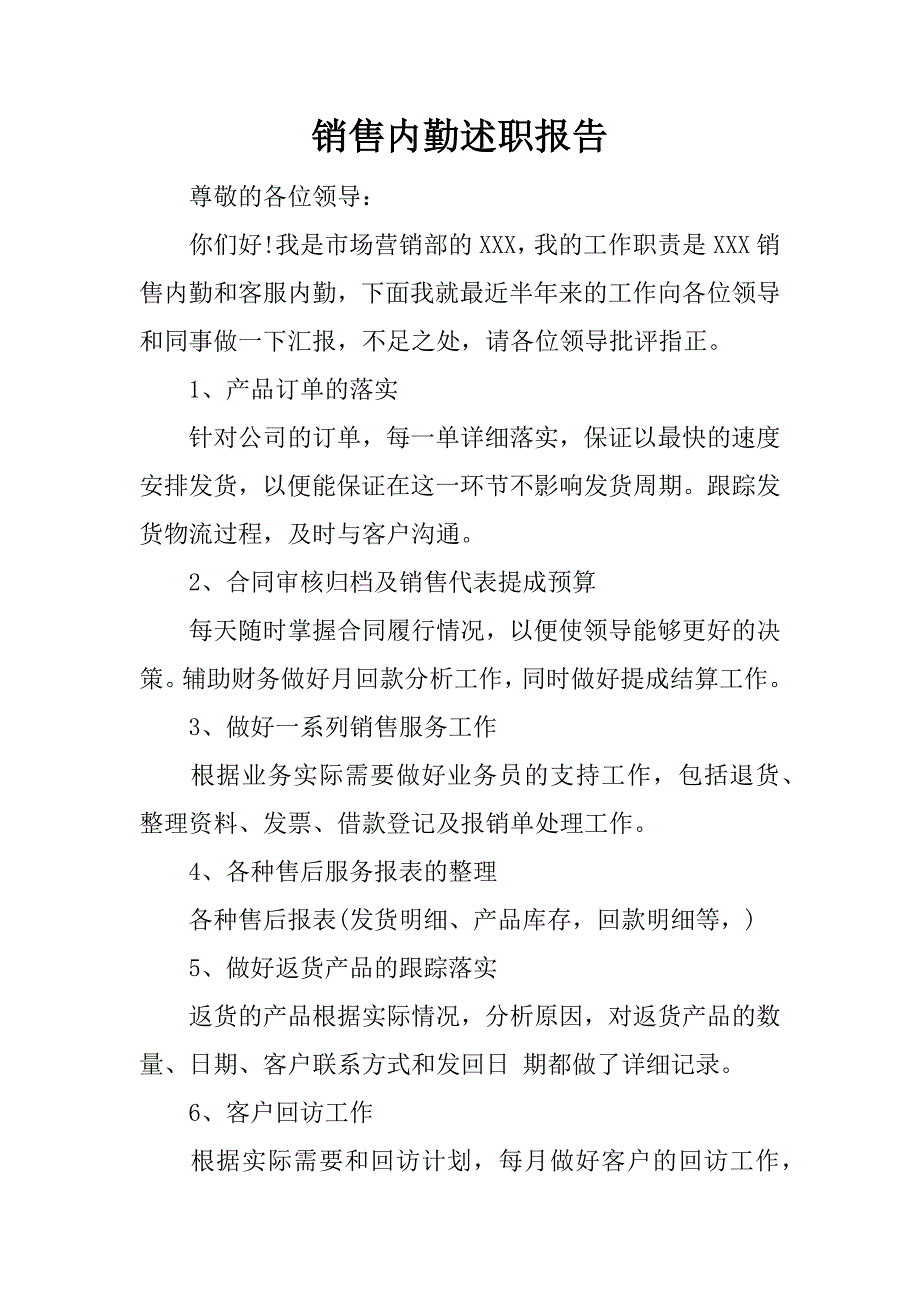 销售内勤述职报告_1.docx_第1页