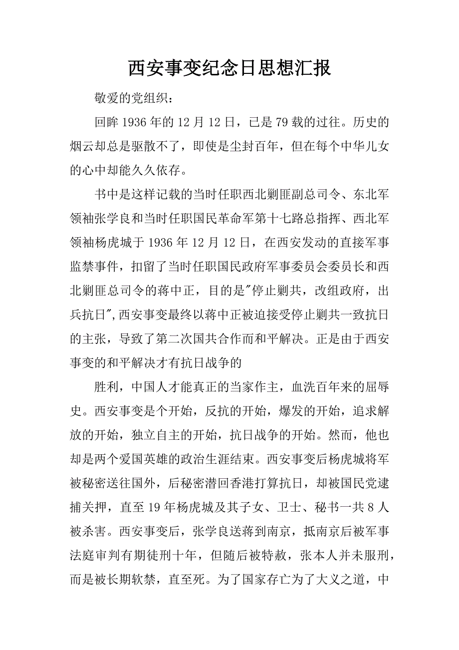 西安事变纪念日思想汇报.docx_第1页