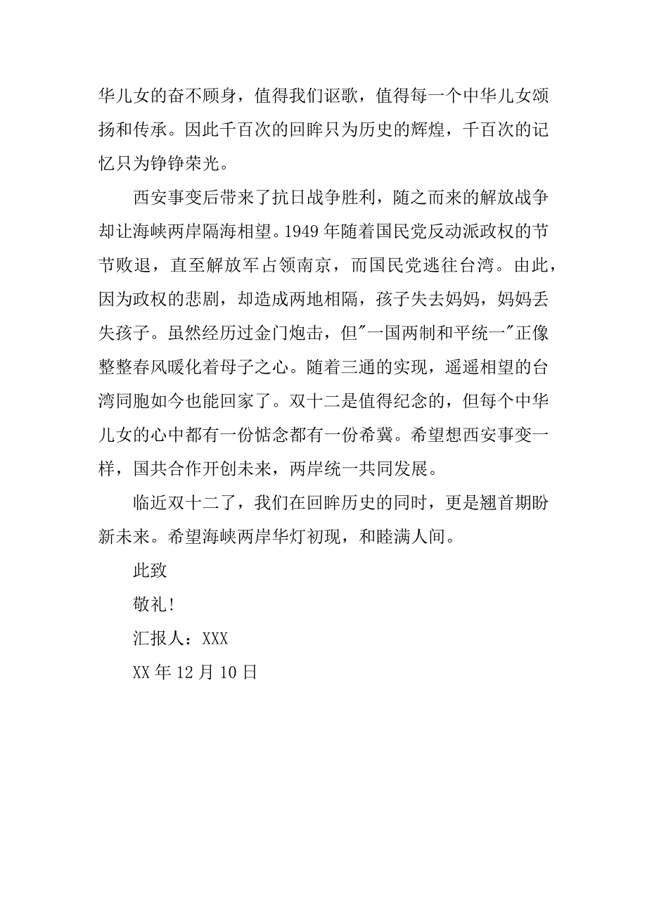 西安事变纪念日思想汇报.docx_第2页