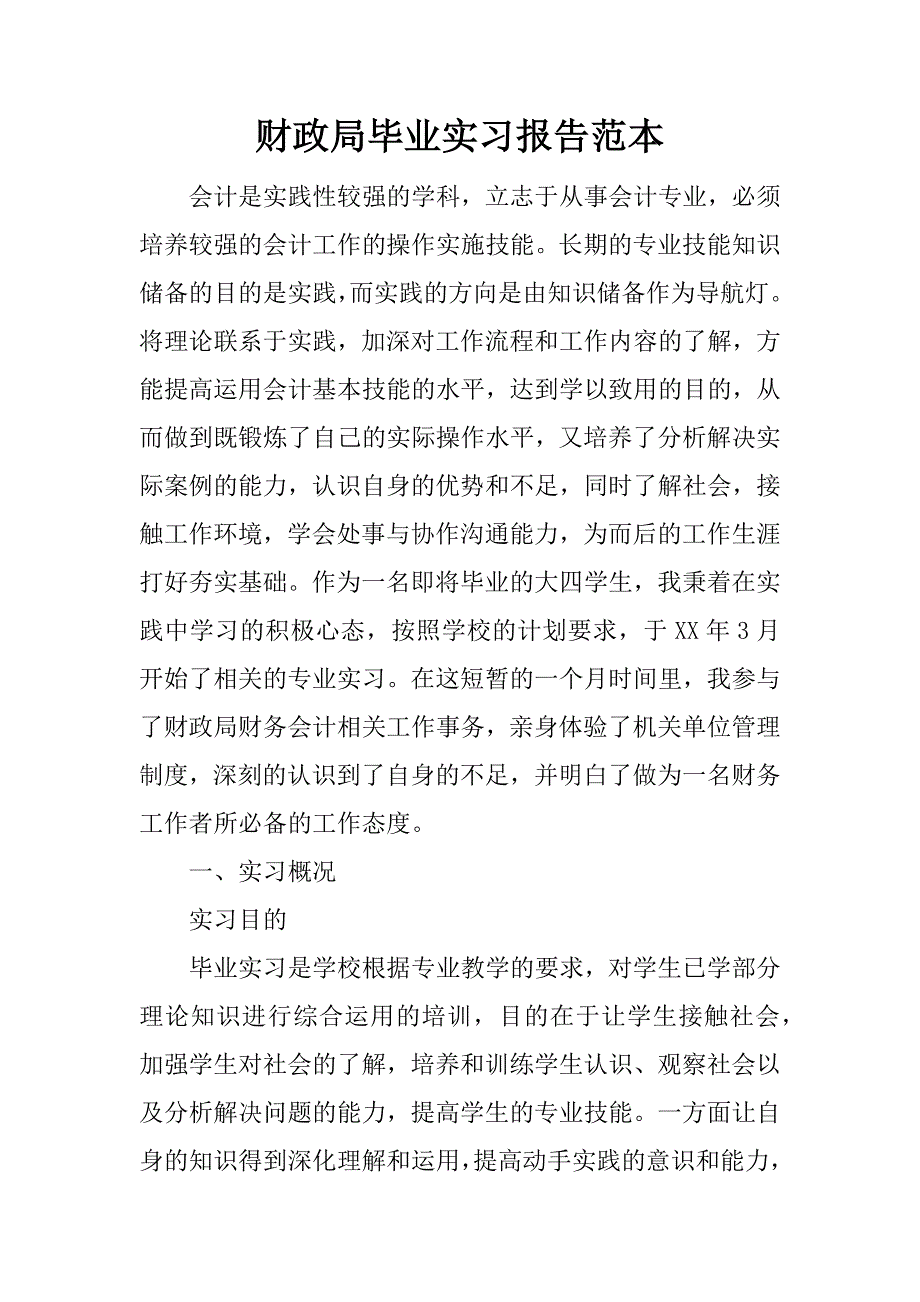 财政局毕业实习报告范本.docx_第1页