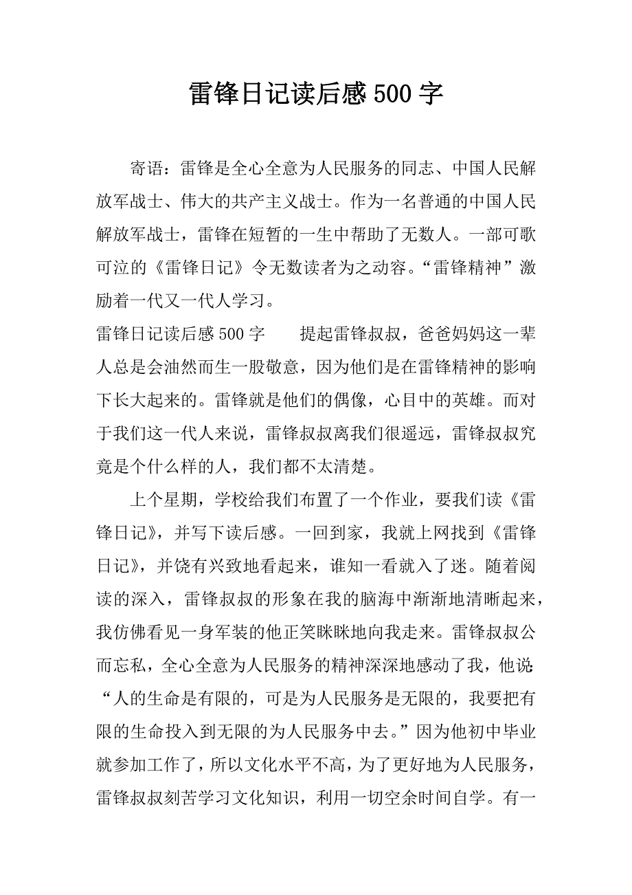 雷锋日记读后感500字.docx_第1页