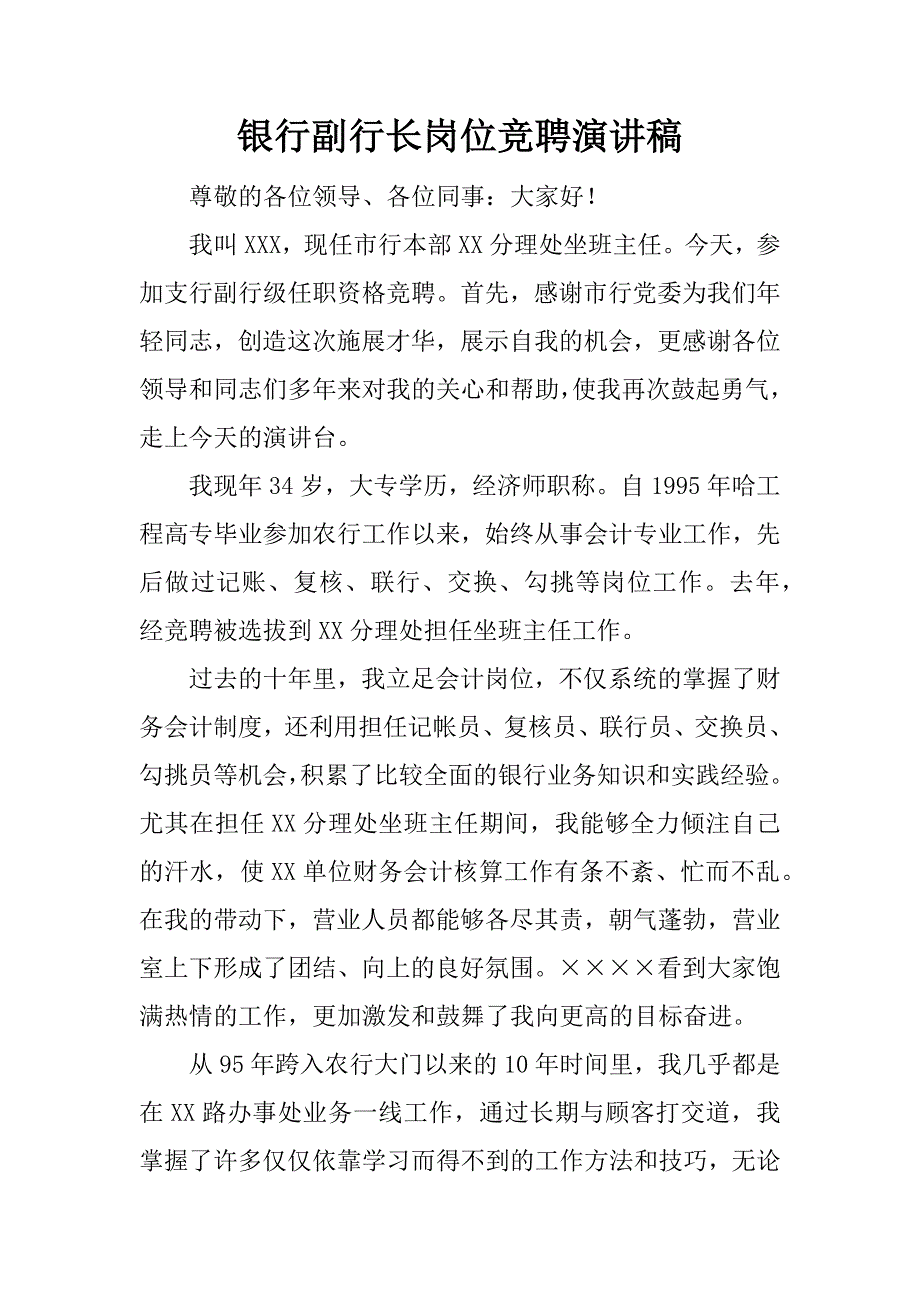 银行副行长岗位竞聘演讲稿.docx_第1页