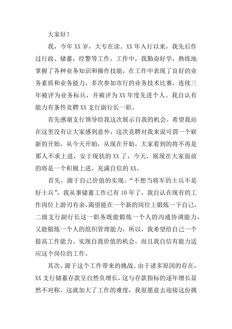 银行副行长岗位竞聘演讲稿.docx_第4页