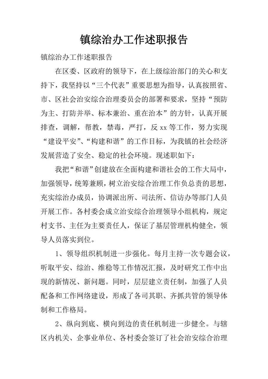 镇综治办工作述职报告.docx_第1页