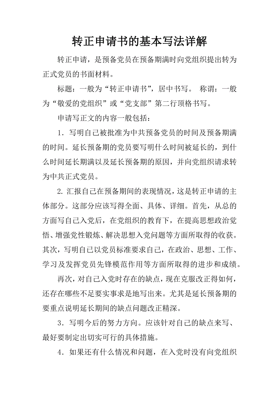 转正申请书的基本写法详解.docx_第1页