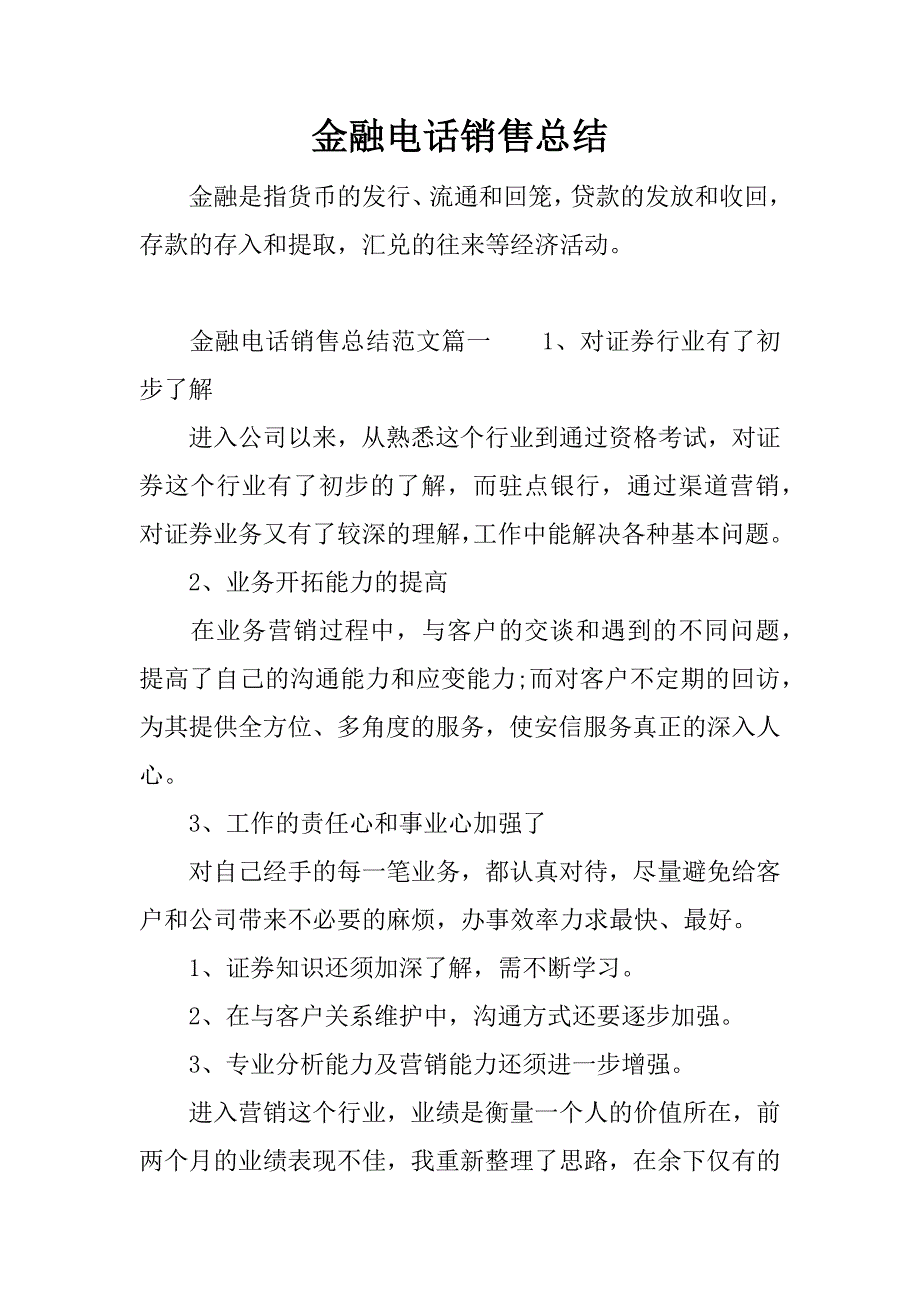 金融电话销售总结.docx_第1页