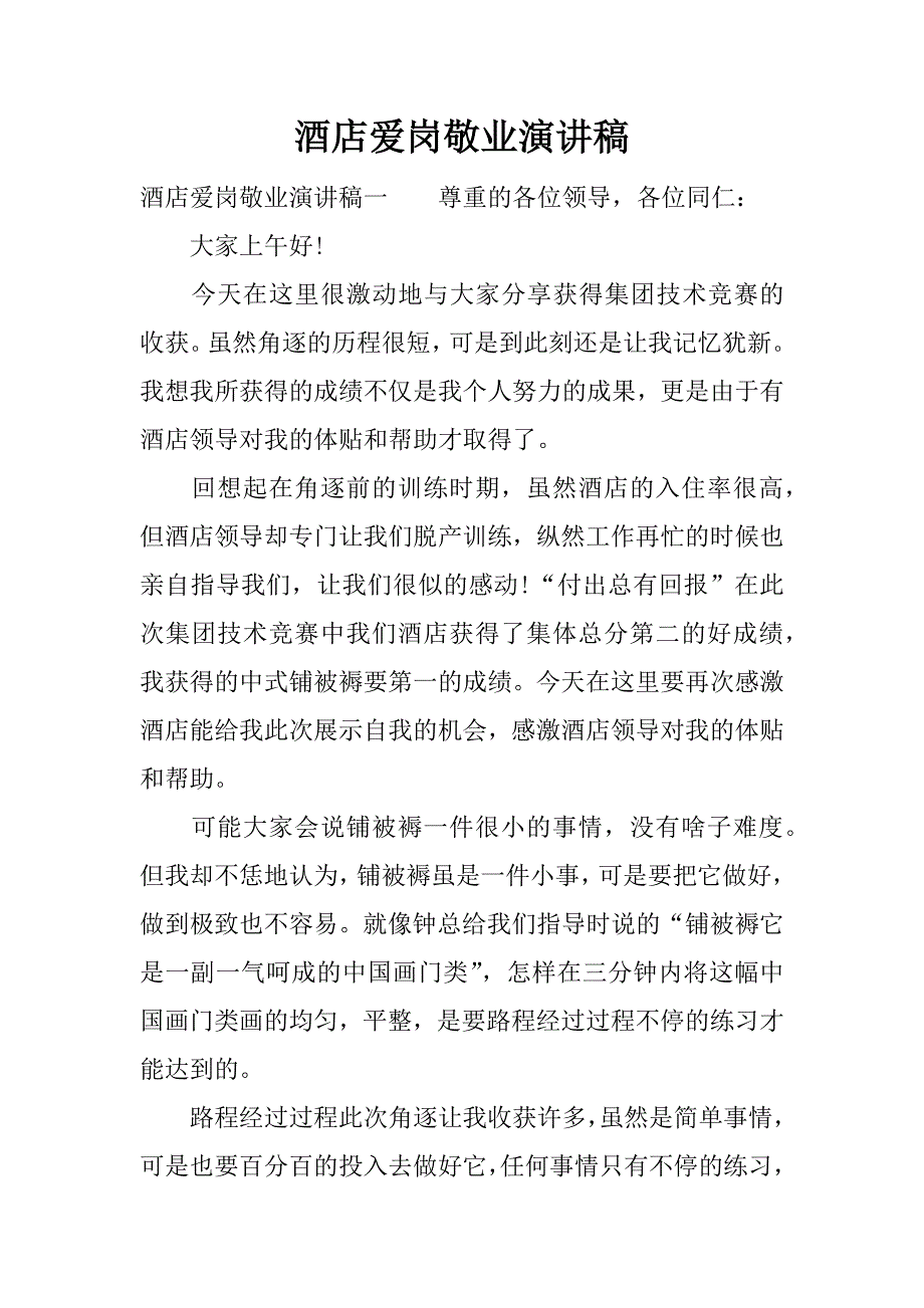 酒店爱岗敬业演讲稿.docx_第1页