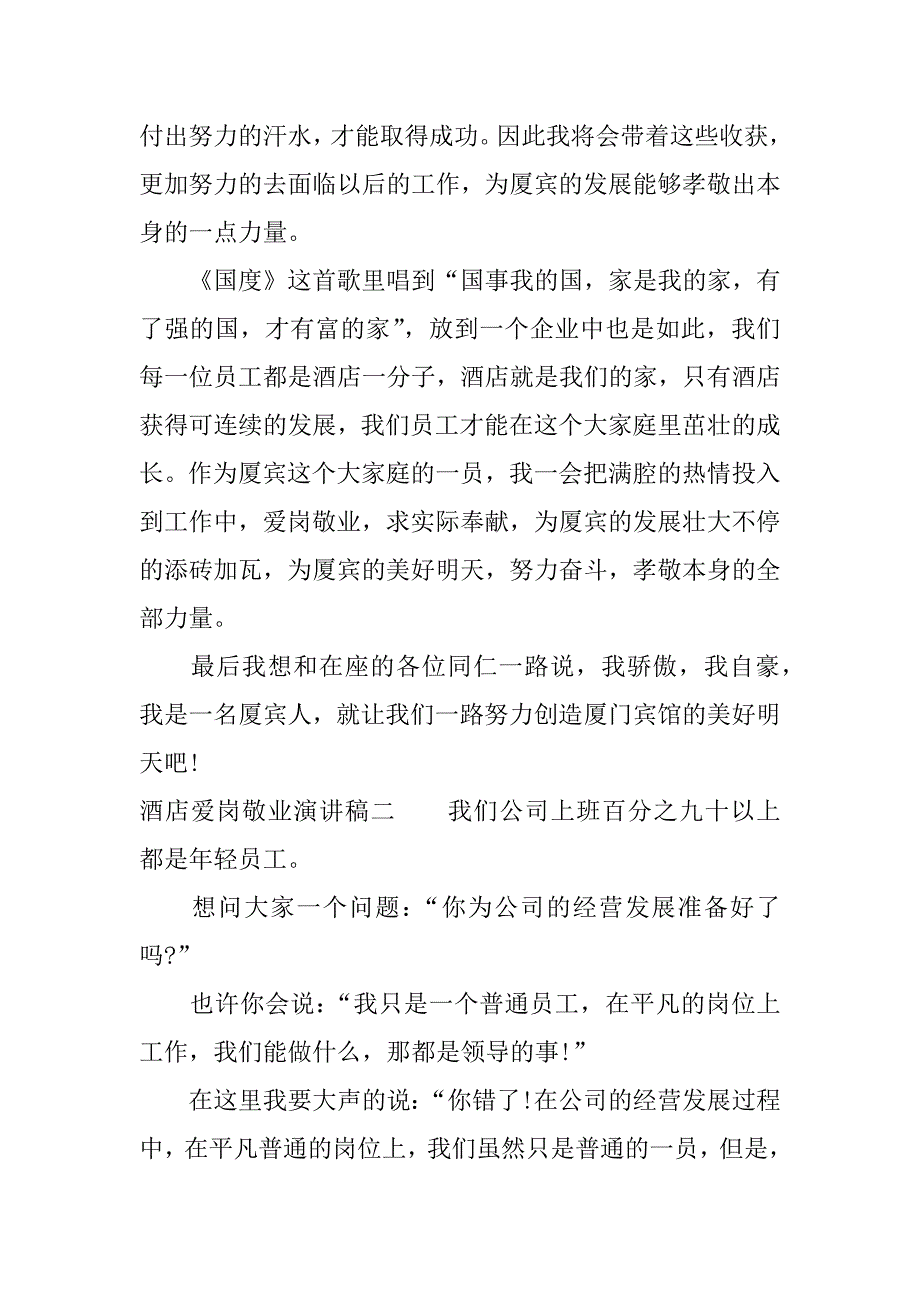 酒店爱岗敬业演讲稿.docx_第2页