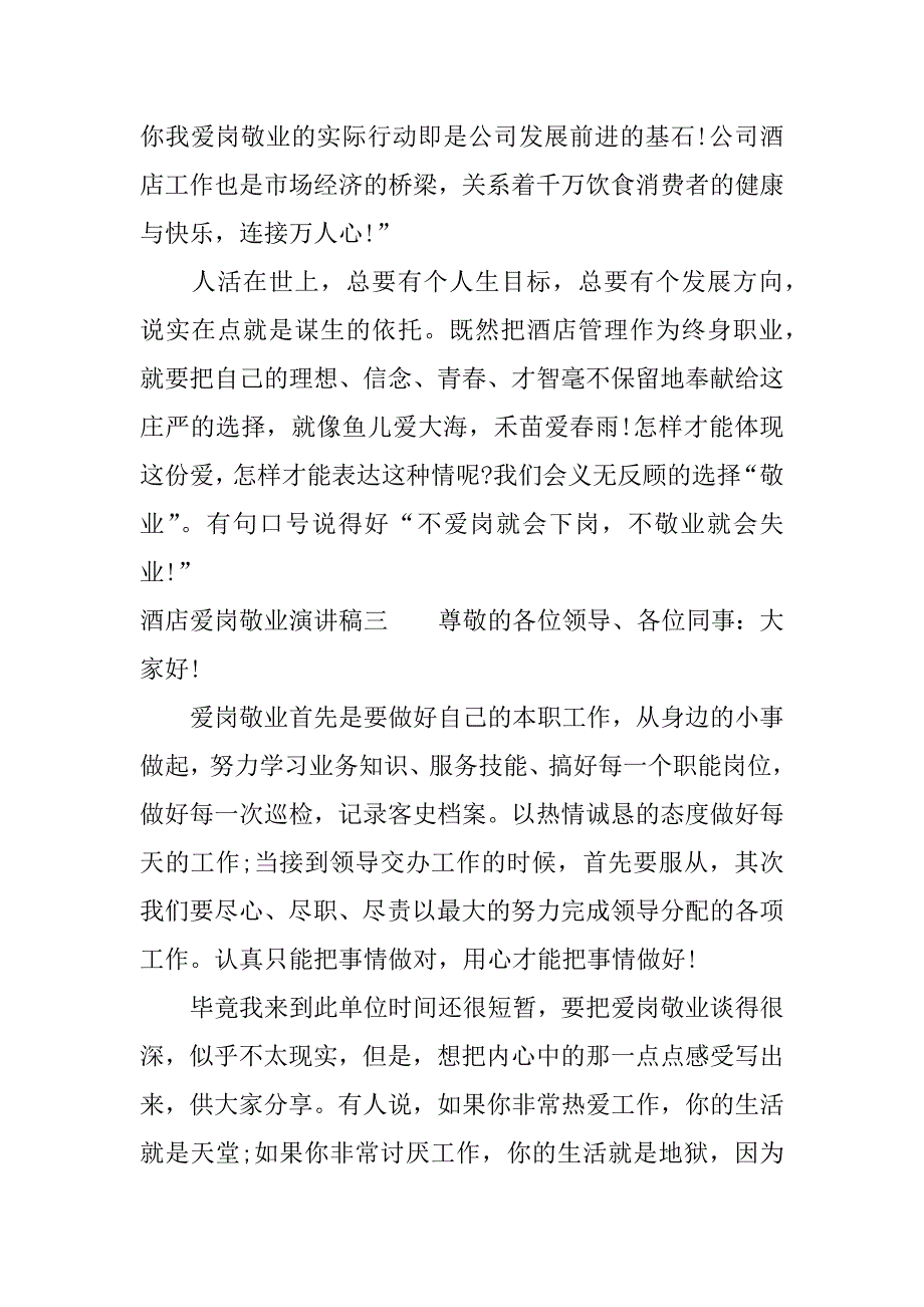 酒店爱岗敬业演讲稿.docx_第3页