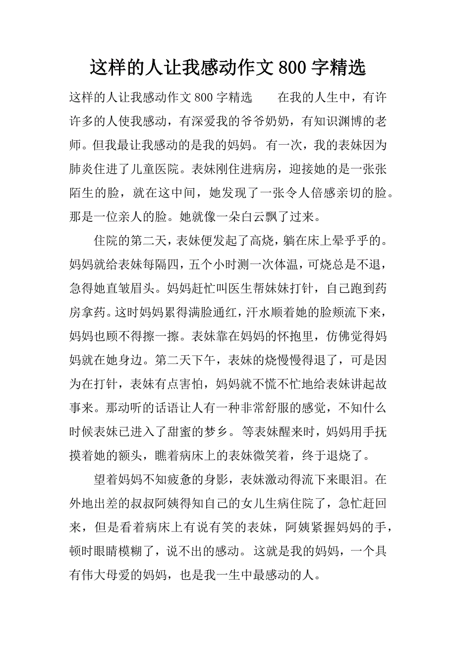 这样的人让我感动作文800字精选.docx_第1页