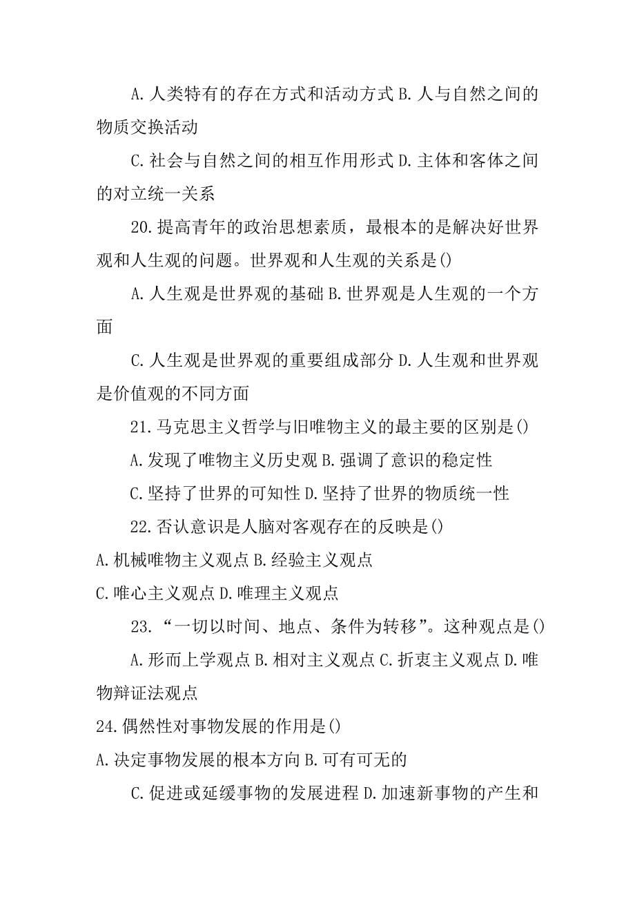 马克思主义哲学原理预测试题.doc_第5页