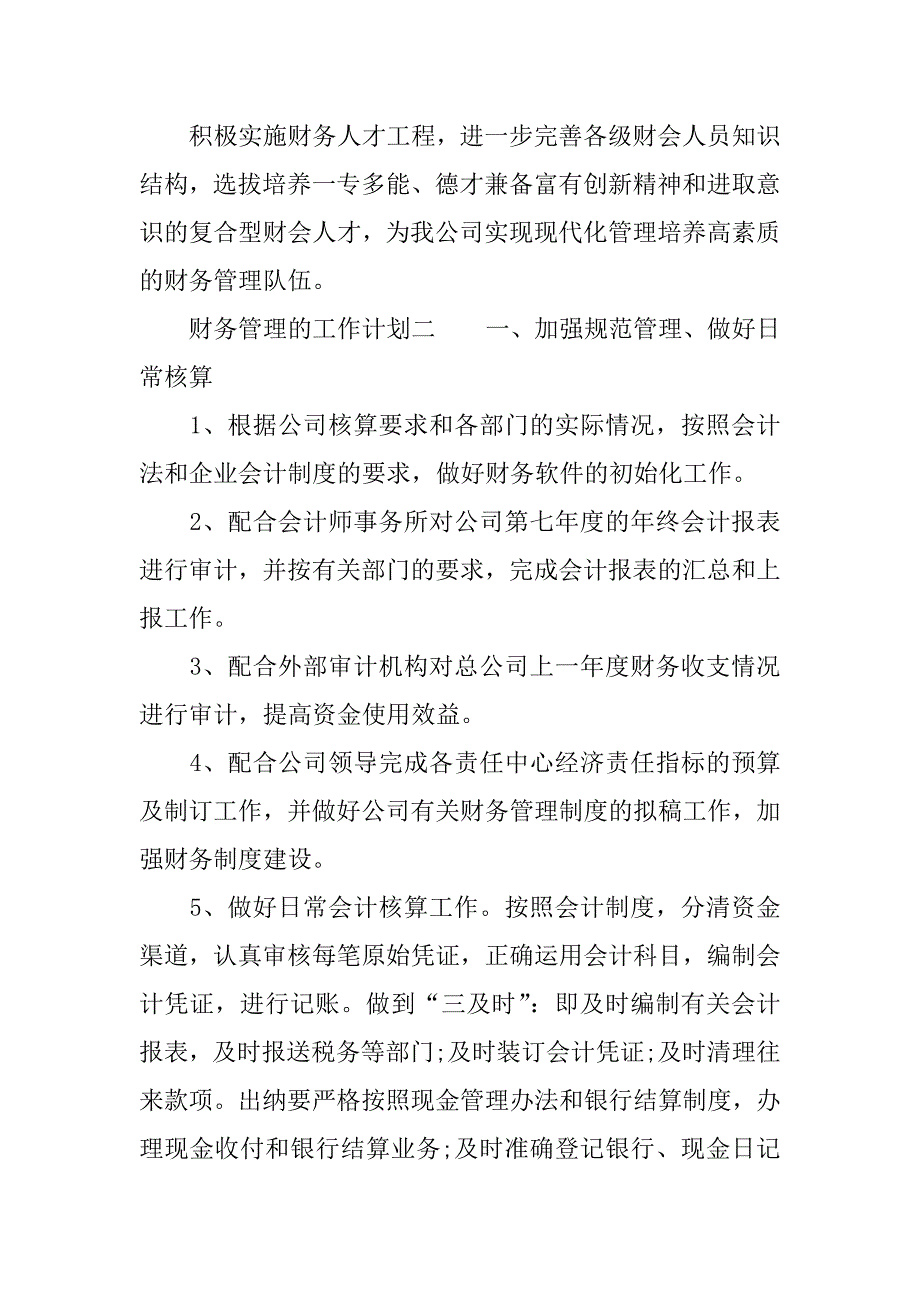 财务管理的工作计划.docx_第4页