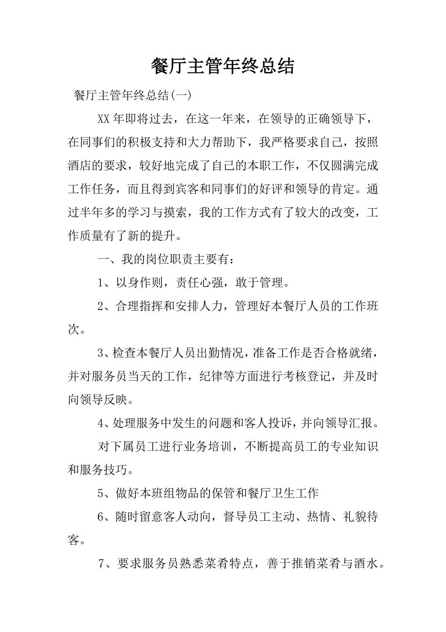 餐厅主管年终总结.docx_第1页