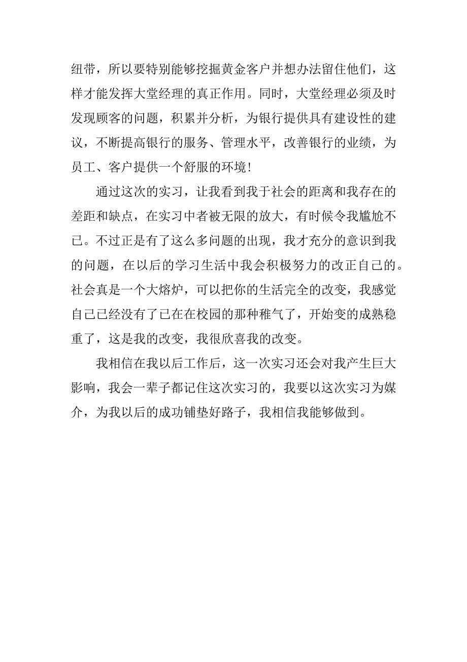 金融专业大学生建设银行大堂导储实习报告.doc_第5页