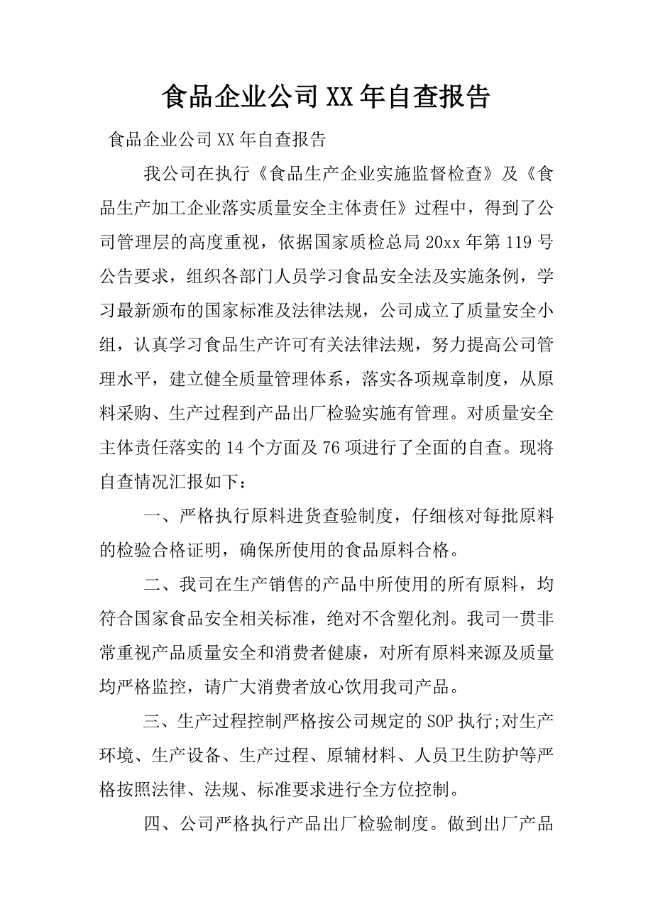 食品企业公司xx年自查报告.docx_第1页