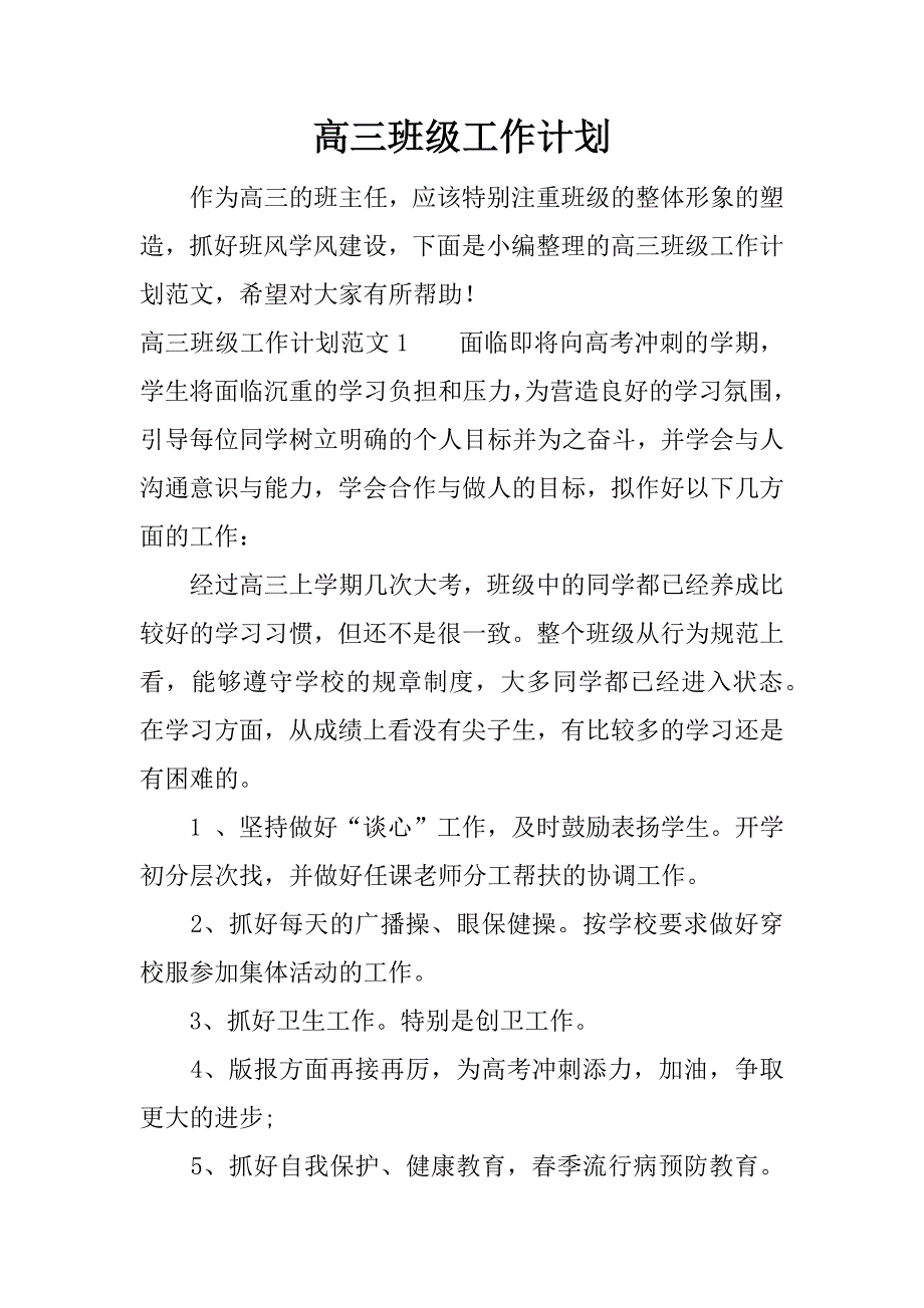 高三班级工作计划.docx_第1页