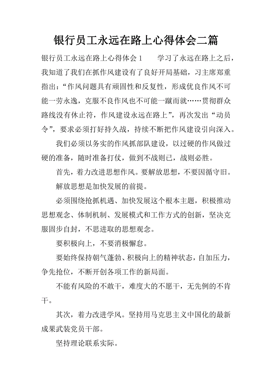 银行员工永远在路上心得体会二篇.docx_第1页