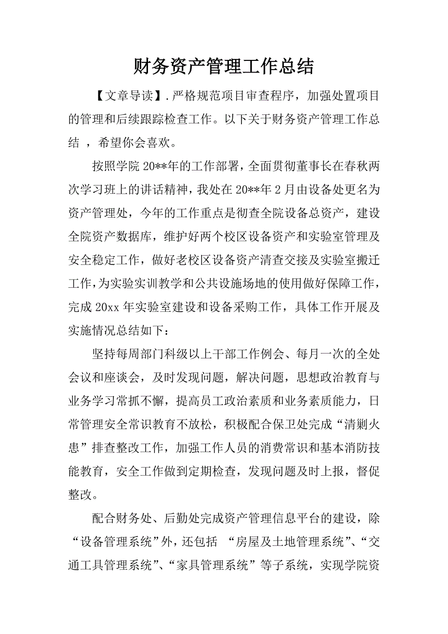 财务资产管理工作总结.docx_第1页