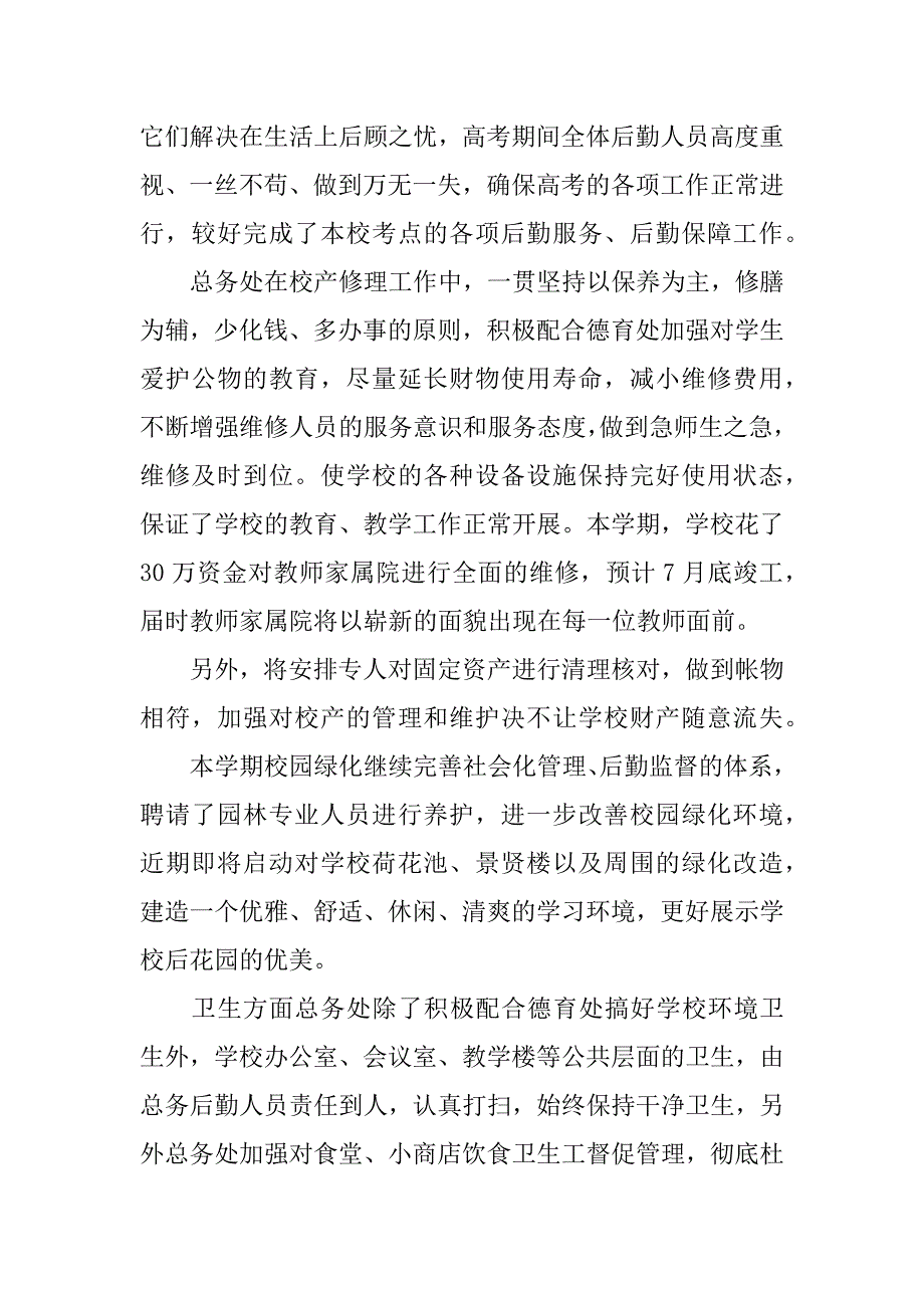 高中总务主任述职报告.docx_第3页