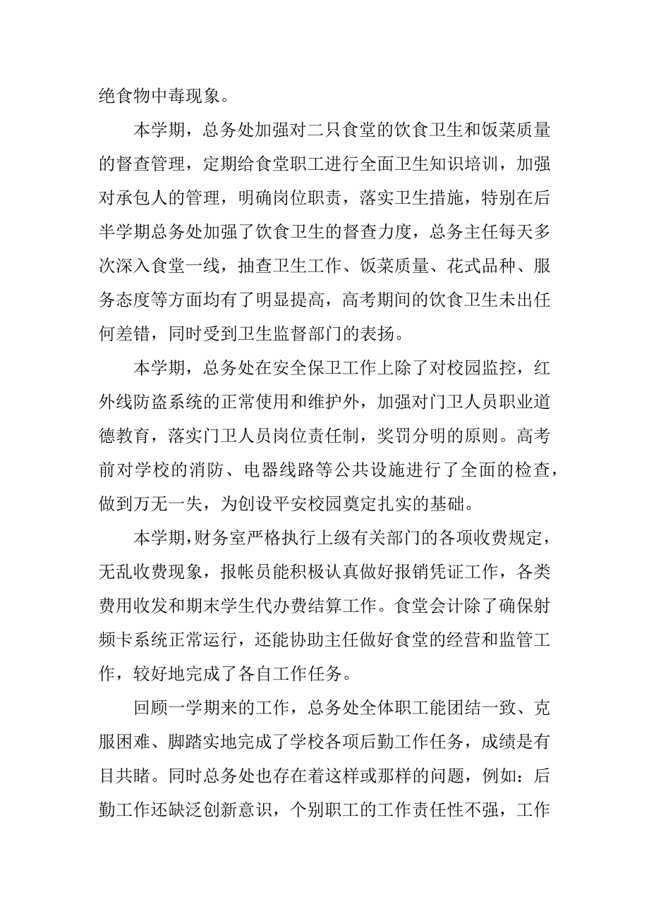 高中总务主任述职报告.docx_第4页