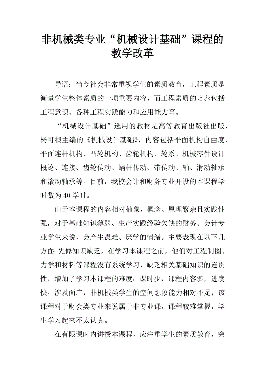 非机械类专业“机械设计基础”课程的教学改革.docx_第1页