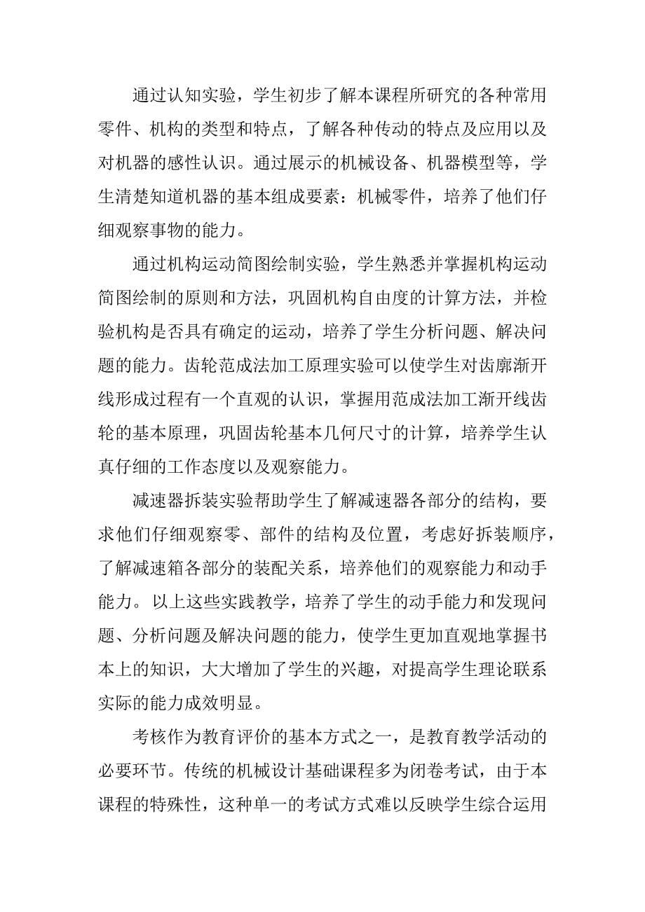 非机械类专业“机械设计基础”课程的教学改革.docx_第5页