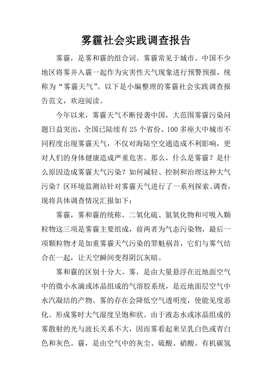 雾霾社会实践调查报告_1.docx_第1页