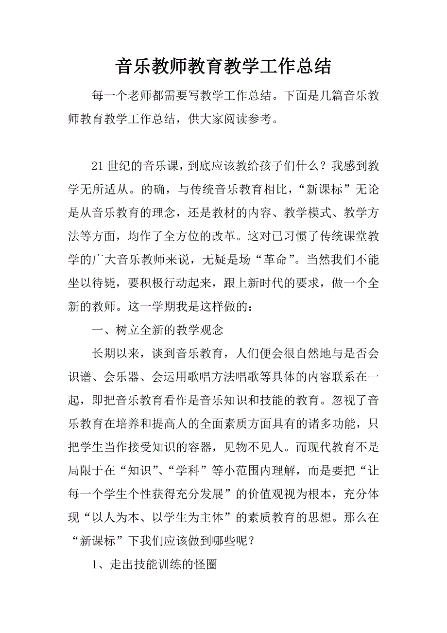 音乐教师教育教学工作总结.docx_第1页