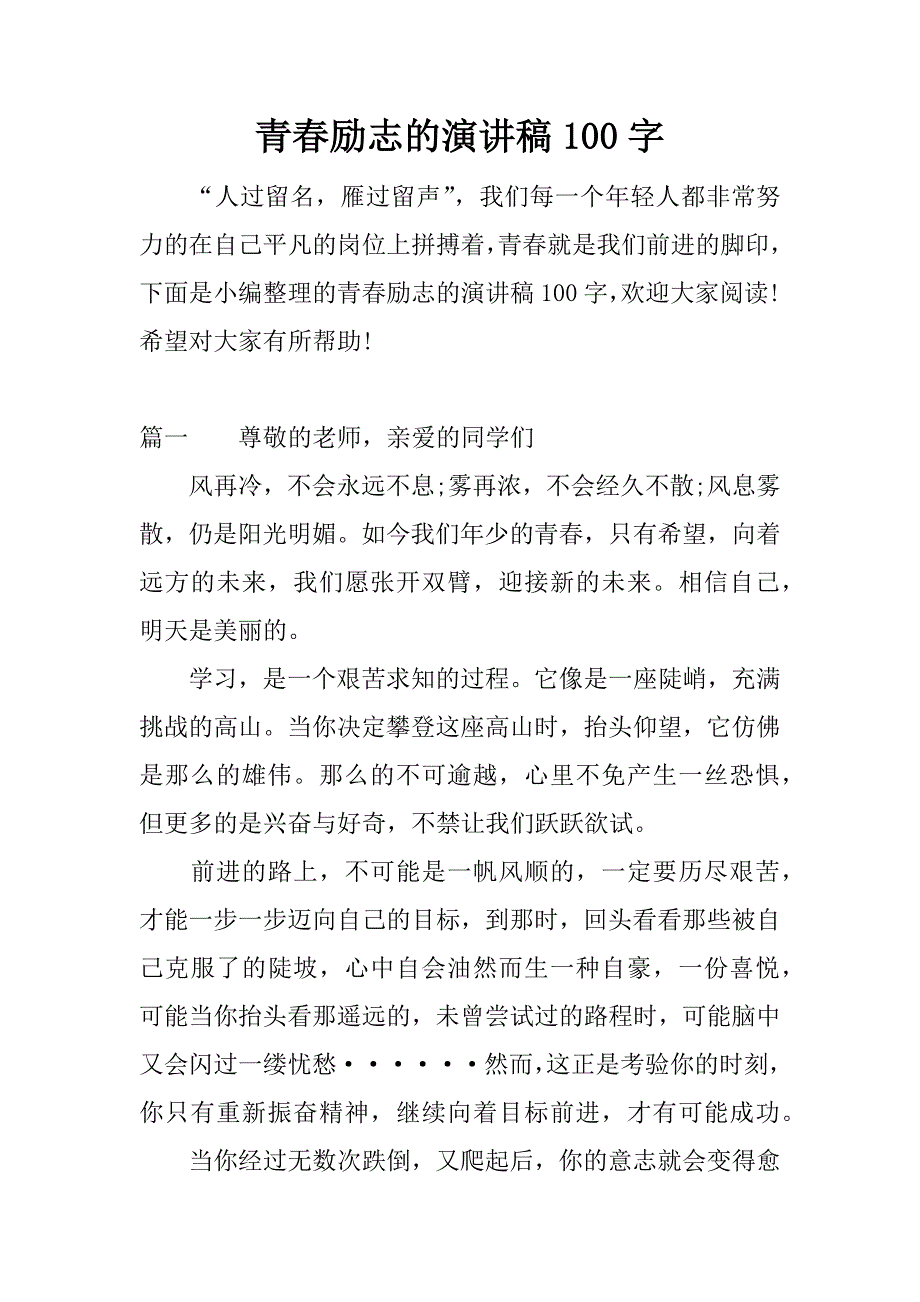 青春励志的演讲稿100字.docx_第1页