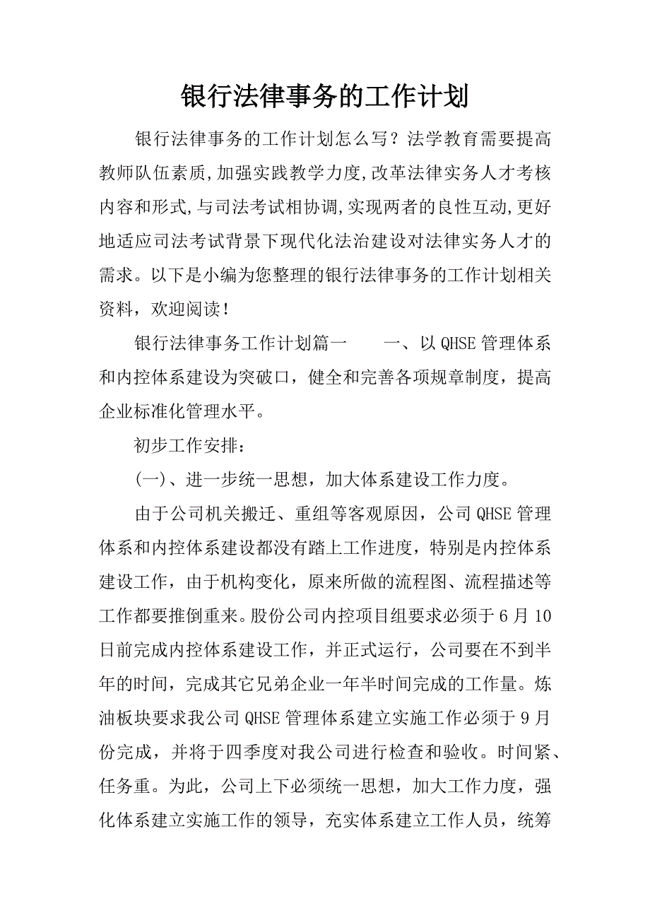 银行法律事务的工作计划.docx_第1页