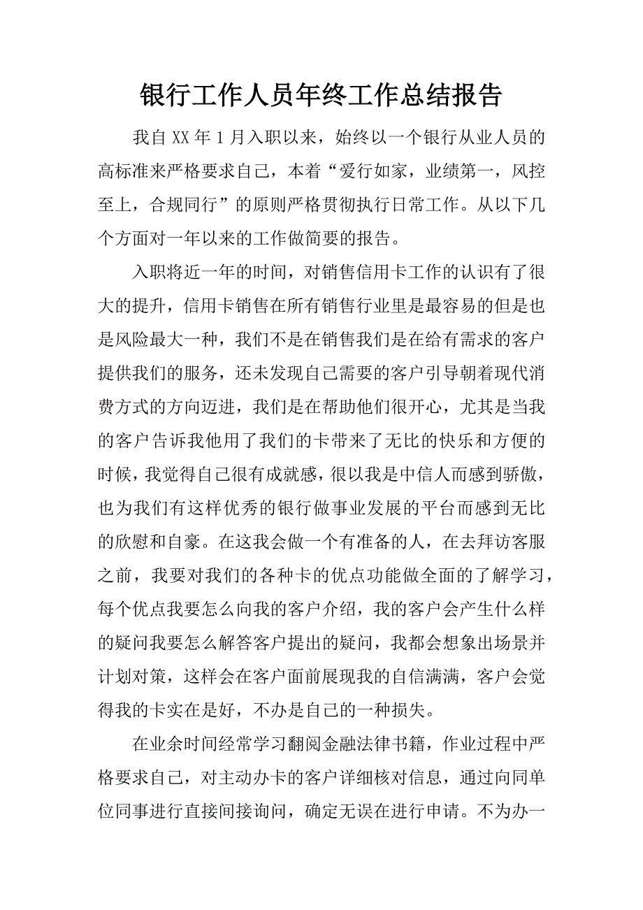 银行工作人员年终工作总结报告.docx_第1页