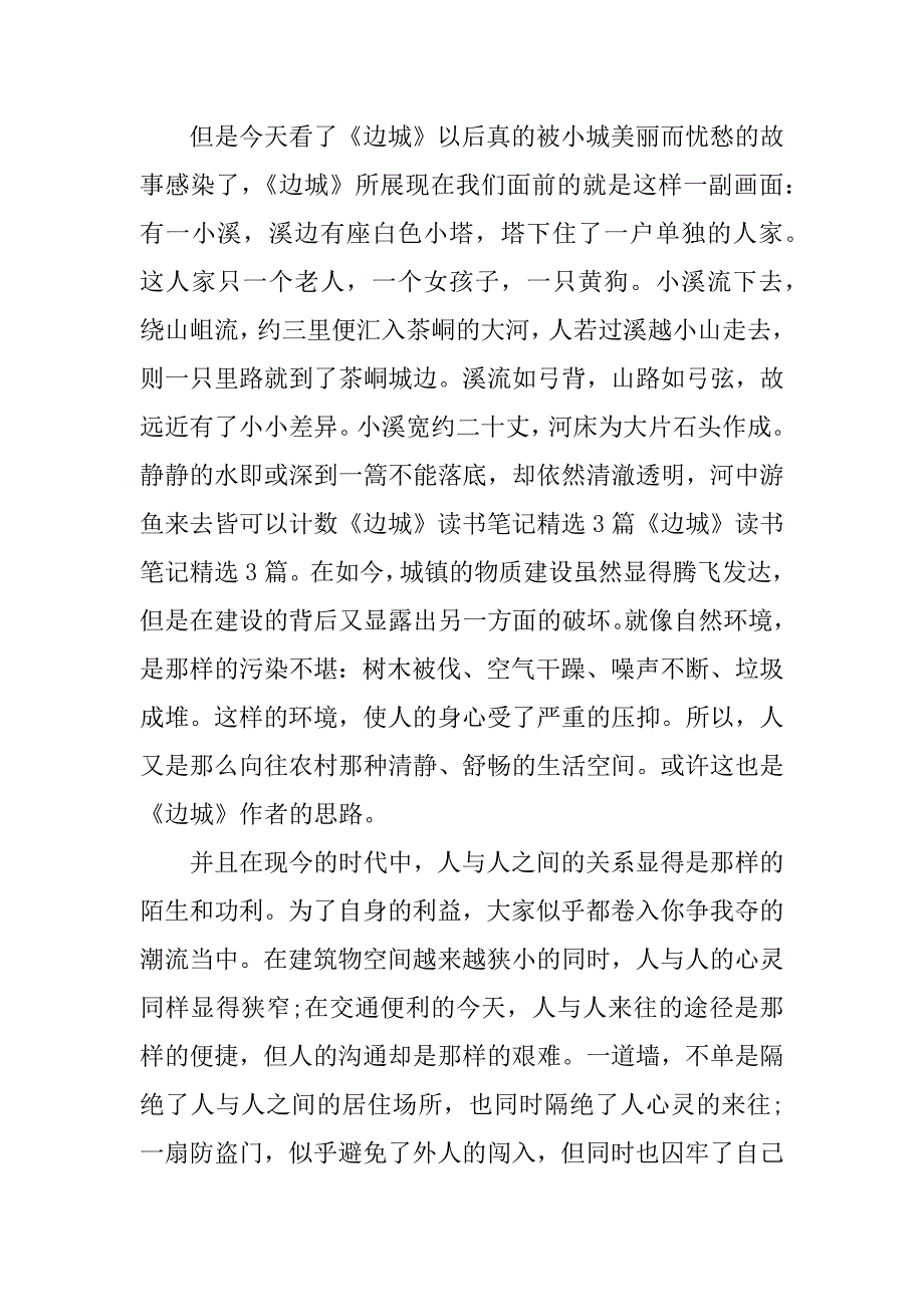 边城每章读书笔记.docx_第4页