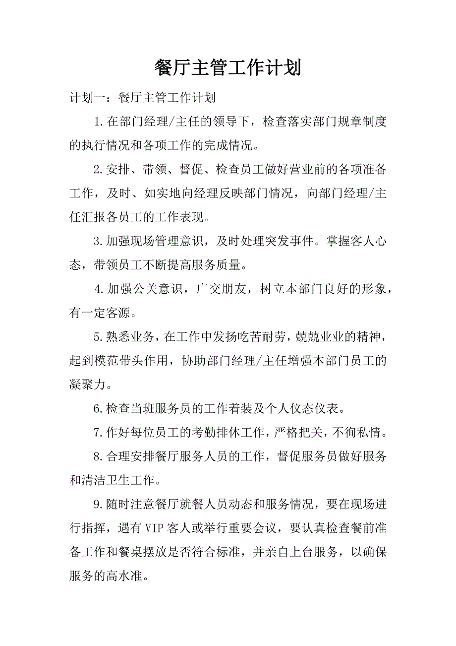 餐厅主管工作计划.docx_第1页