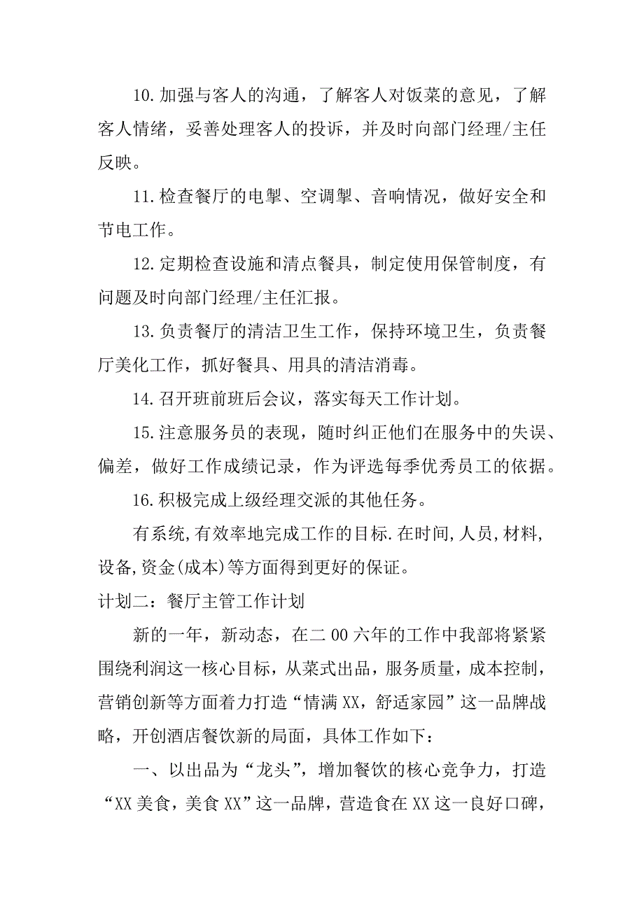 餐厅主管工作计划.docx_第2页