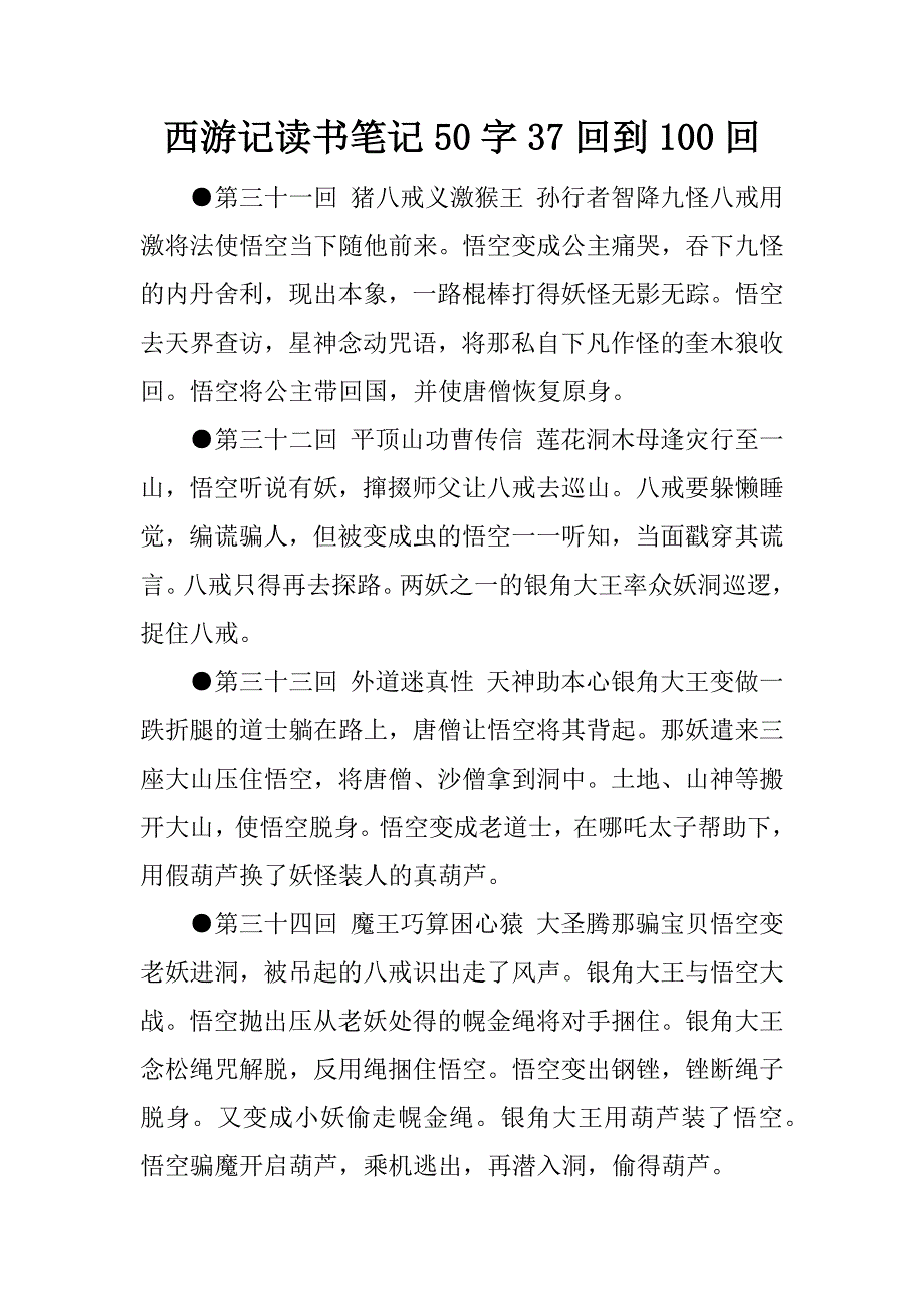 西游记读书笔记50字37回到100回.docx_第1页
