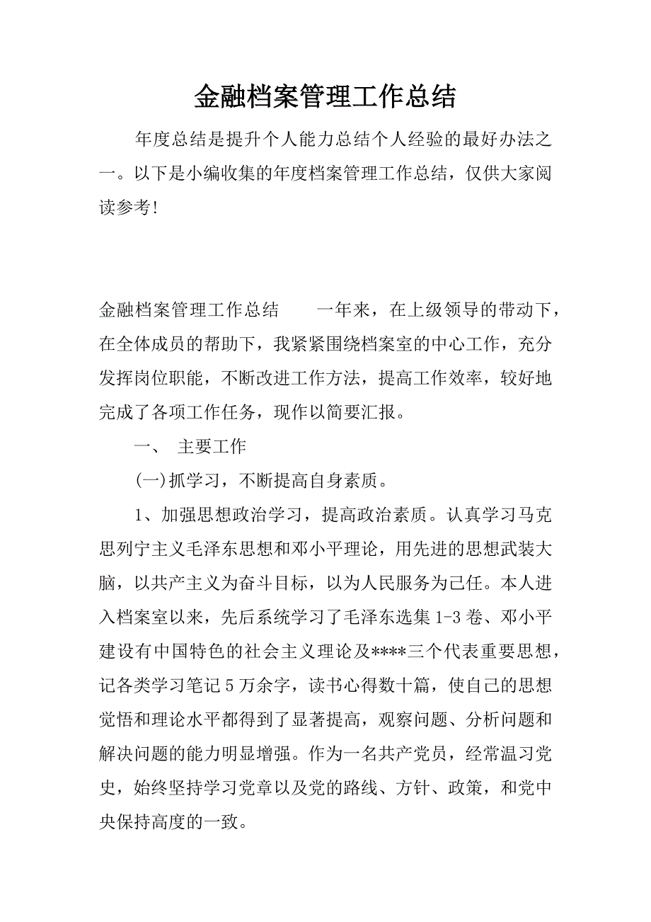 金融档案管理工作总结.docx_第1页