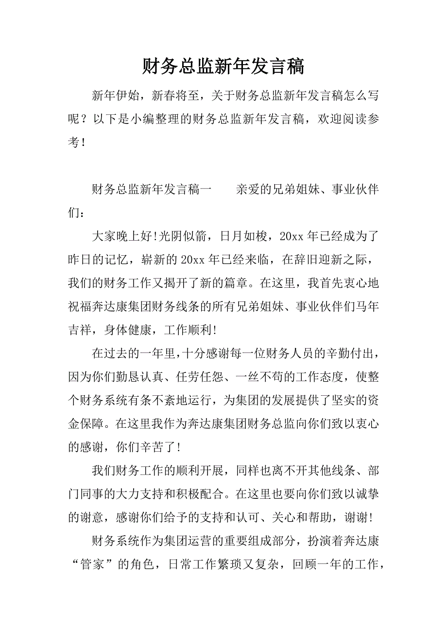 财务总监新年发言稿.docx_第1页