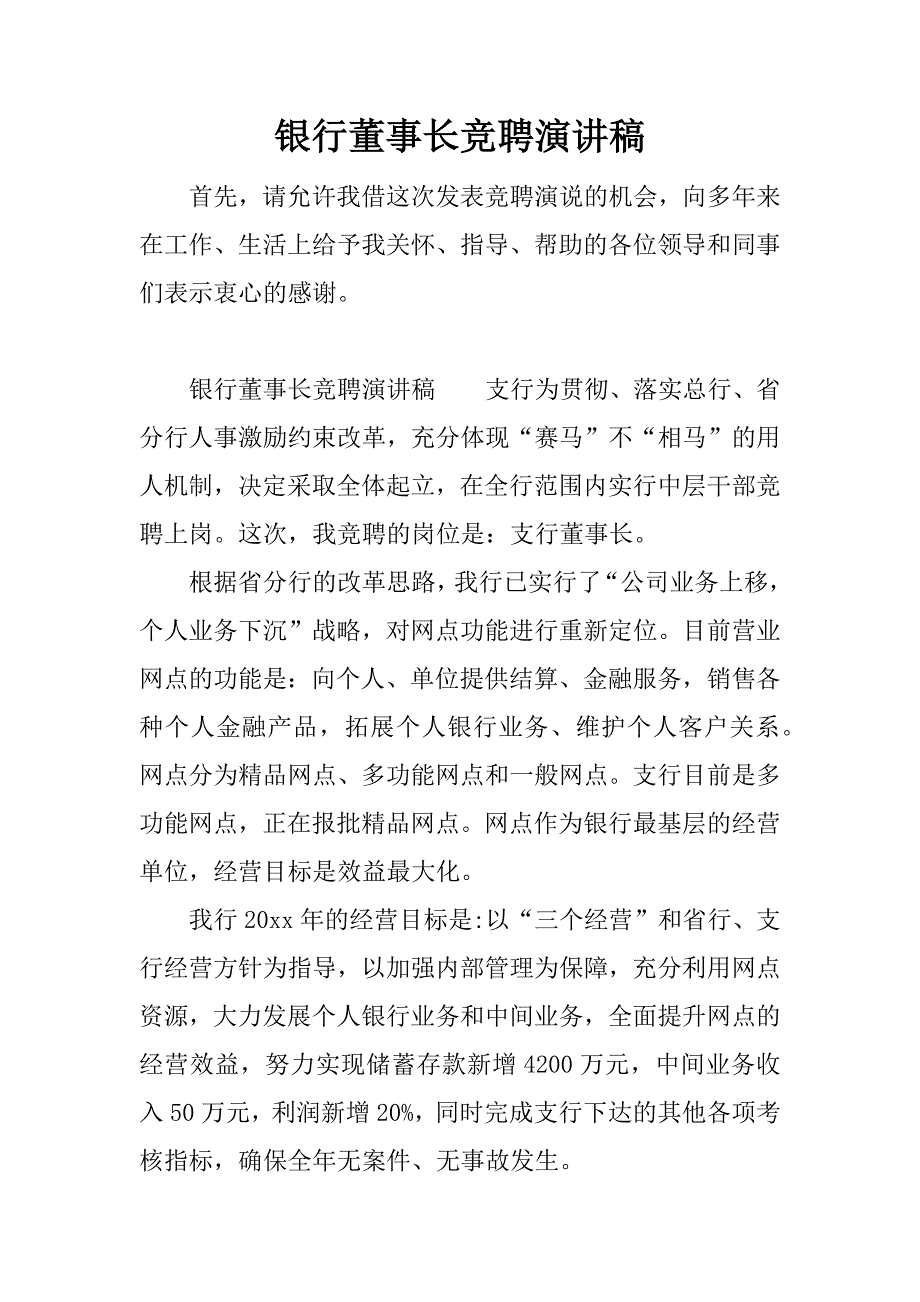 银行董事长竞聘演讲稿.docx_第1页