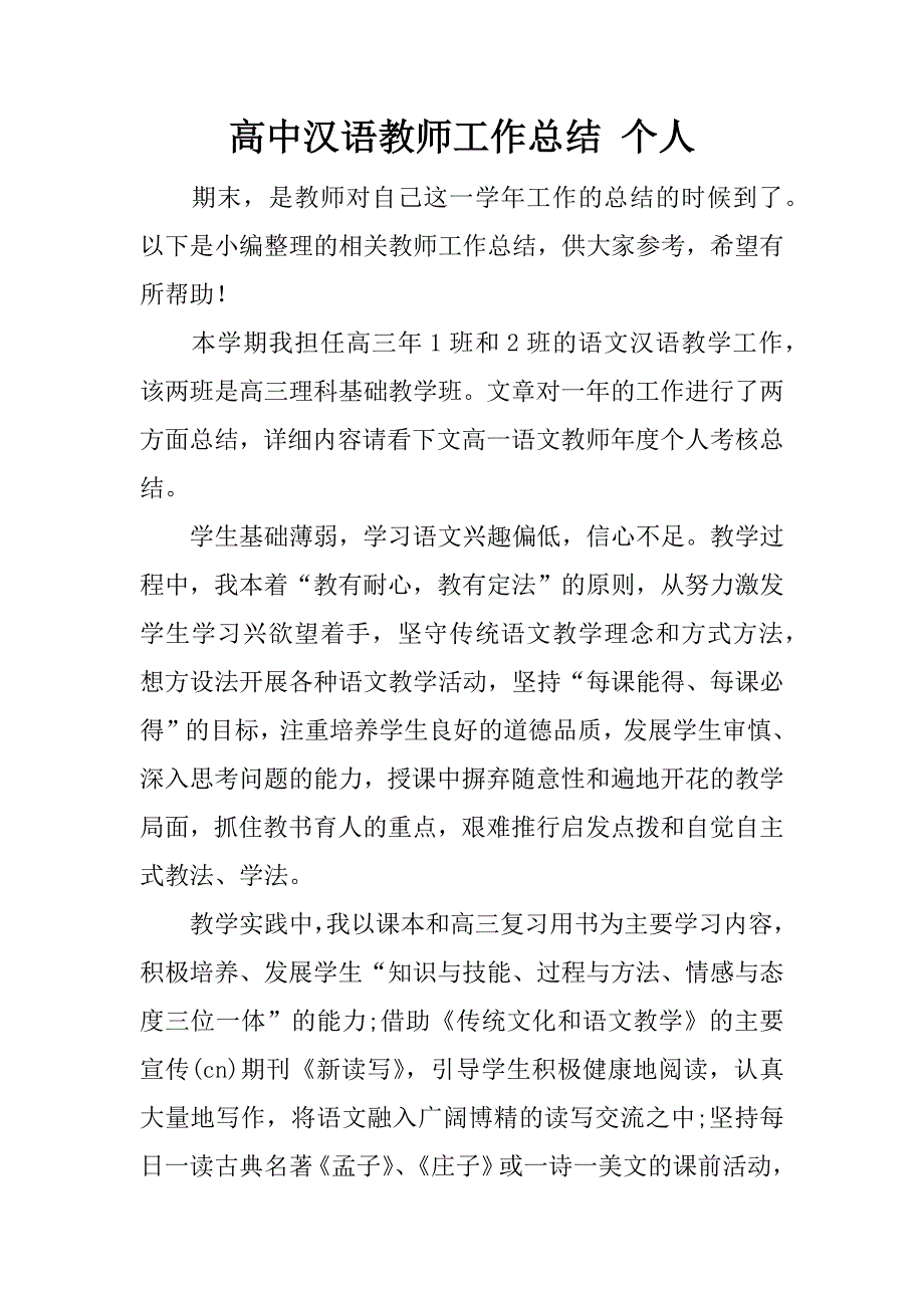 高中汉语教师工作总结 个人.docx_第1页