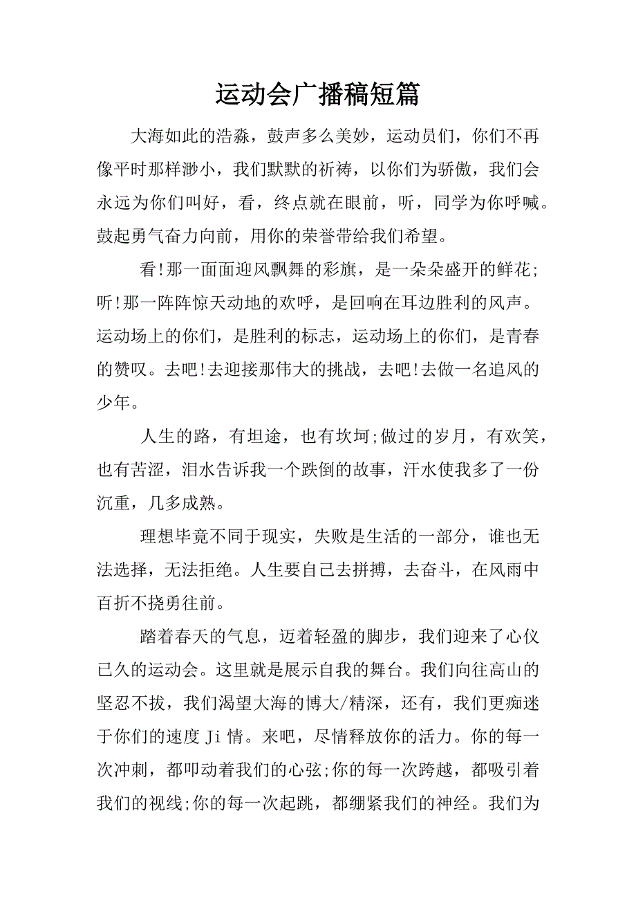 运动会广播稿短篇.docx_第1页