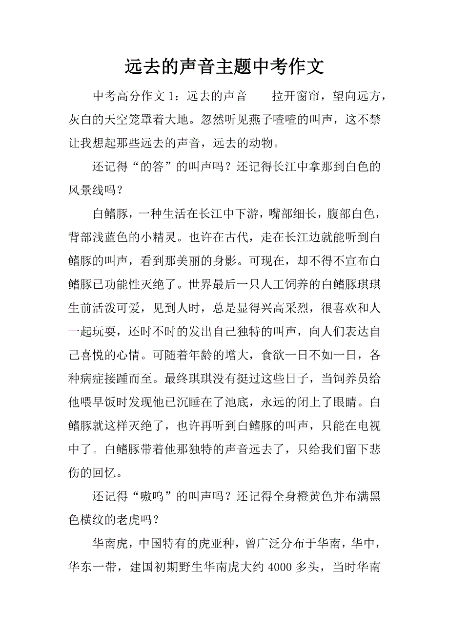 远去的声音主题中考作文.docx_第1页