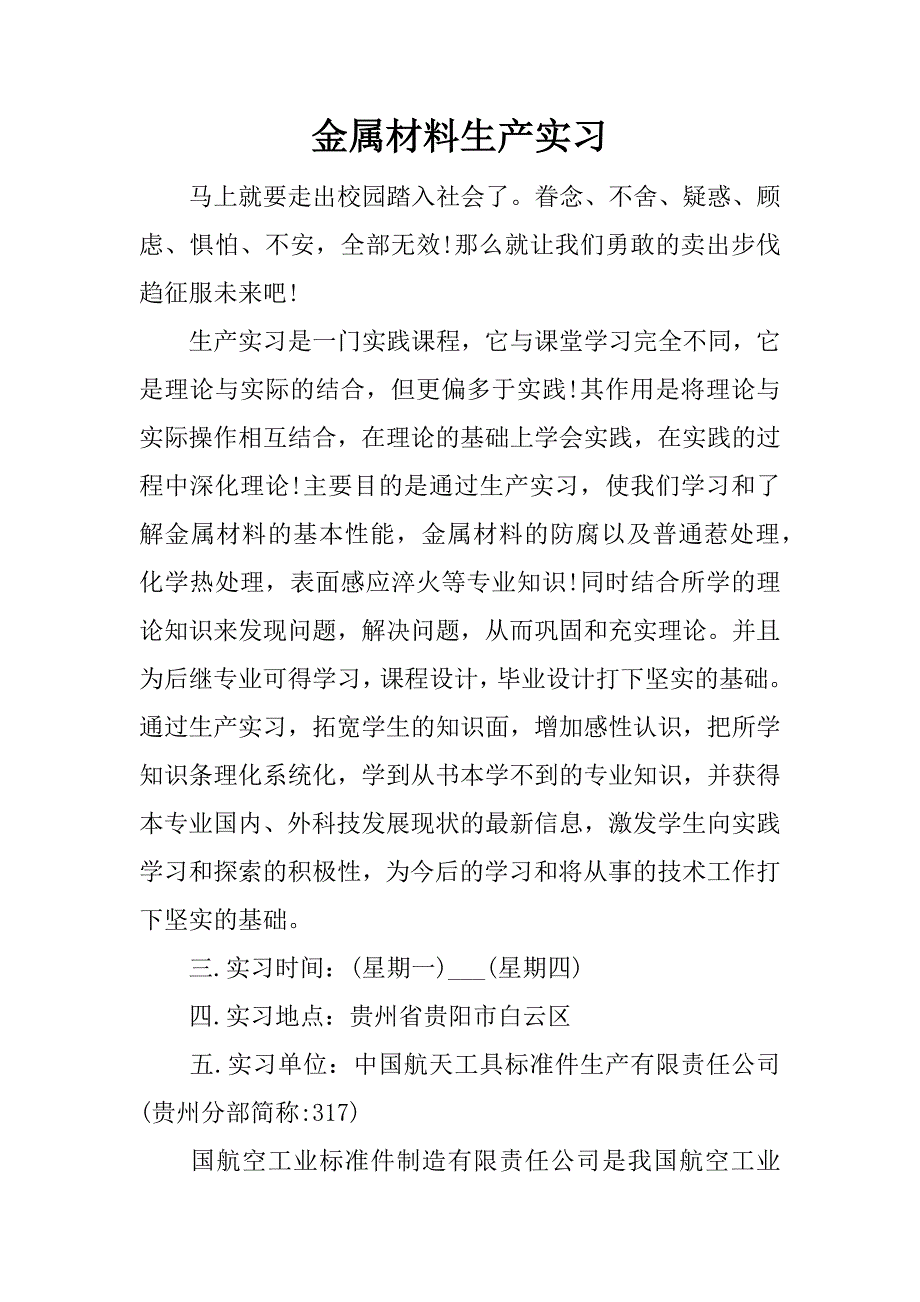 金属材料生产实习.docx_第1页