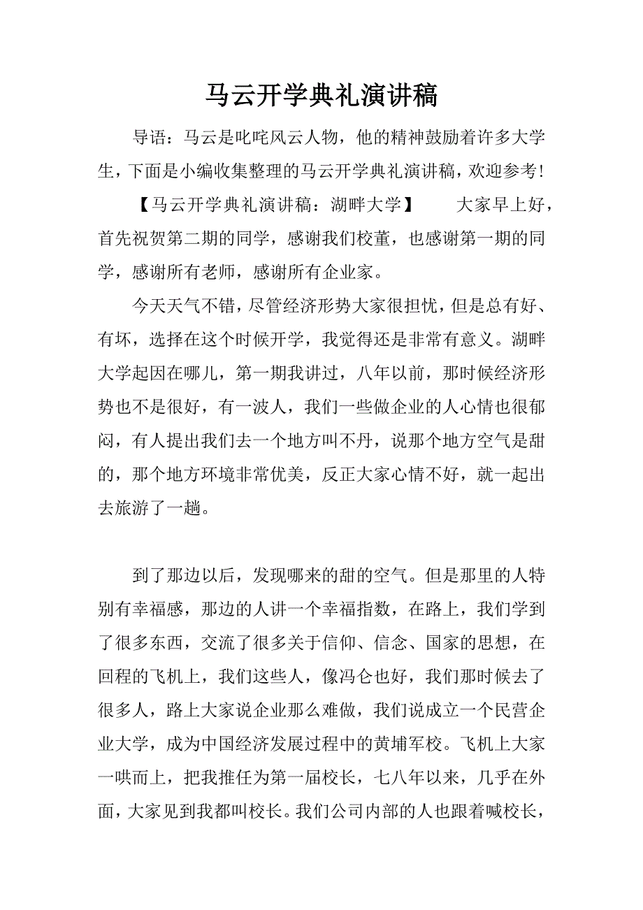 马云开学典礼演讲稿.docx_第1页