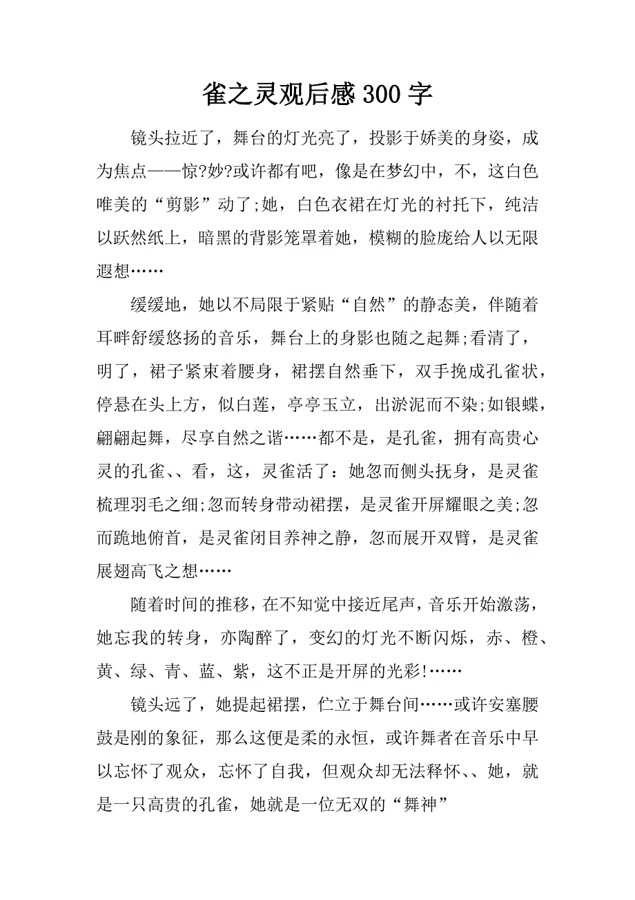 雀之灵观后感300字.doc_第1页