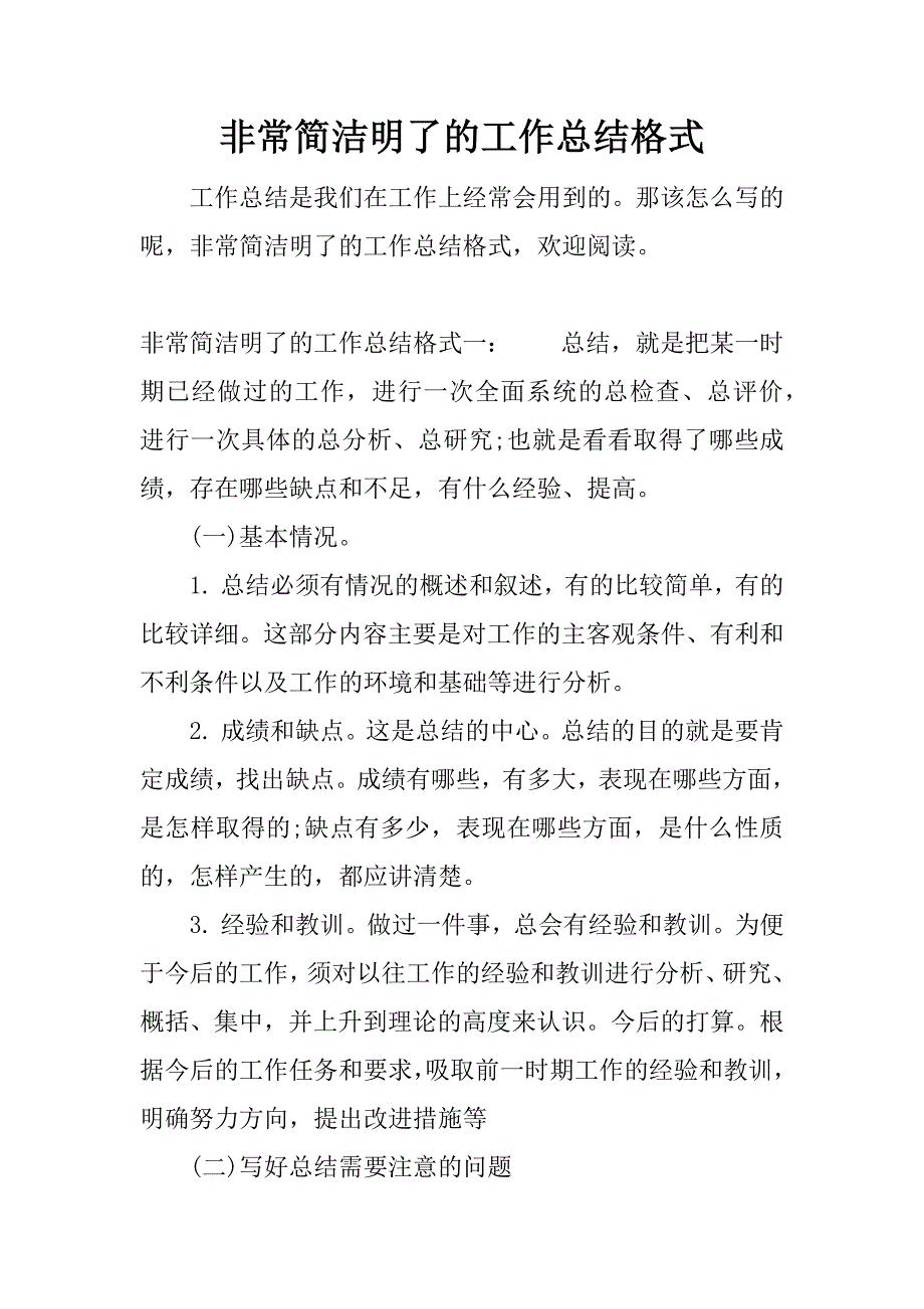 非常简洁明了的工作总结格式.docx_第1页